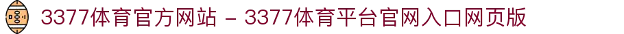 3377体育官方网站 - 3377体育平台官网入口网页版